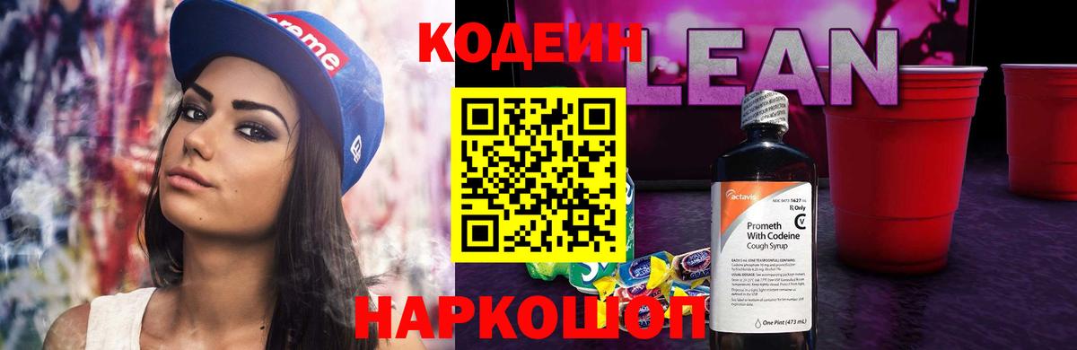 Кодеиновый сироп Lean напиток Lean (лин)  Вход с VPN  Бугуруслан  Codein Purple Drank 